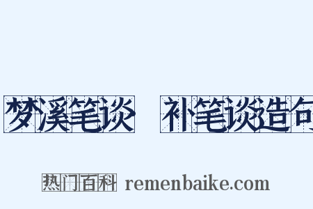 梦溪笔谈·补笔谈造句是什么意思的图片